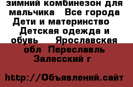 зимний комбинезон для мальчика - Все города Дети и материнство » Детская одежда и обувь   . Ярославская обл.,Переславль-Залесский г.